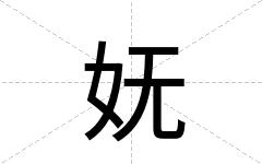 妩