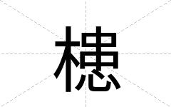 槵