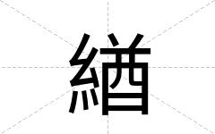 緧