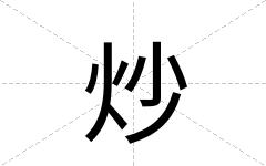 炒