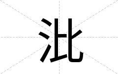 沘