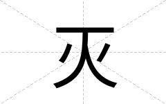 灭
