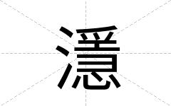 濦