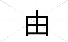 由