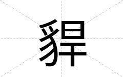 貋