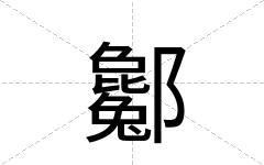 酁