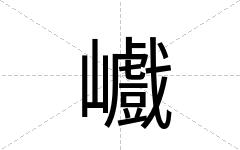 巇