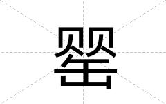 罂