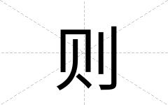 则
