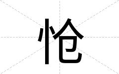 怆