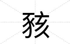 豥