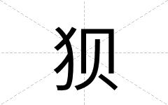 狈