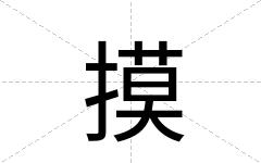 摸