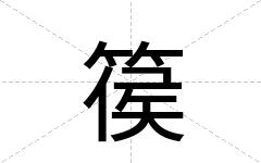 篌