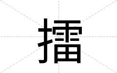 擂