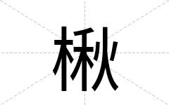 楸