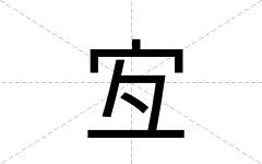 宐