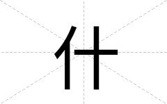 什