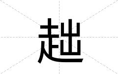 趉