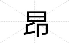 昂