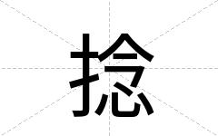 捻