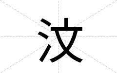 汶