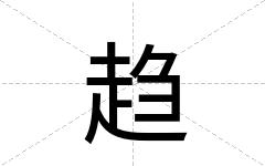 趋