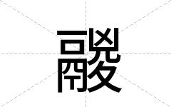 鬷