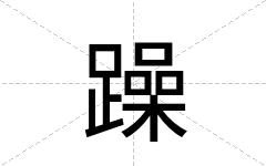 躁