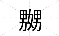 嬲