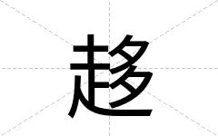 趍