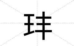 玤