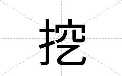挖
