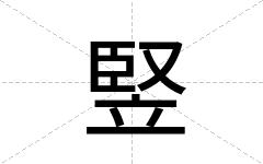 竪