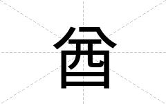 酋
