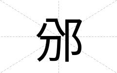 邠