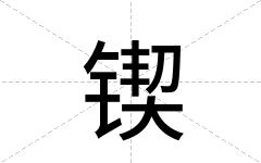 锲