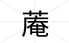 蓭