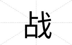 战