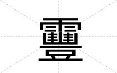 靊