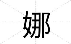 娜