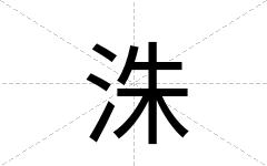洙