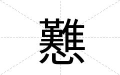 戁