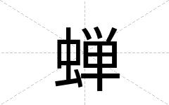 蝉
