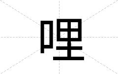 哩