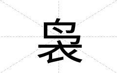 袅