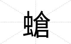 螥