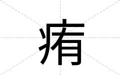 痏