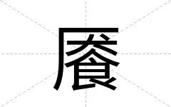 餍