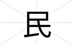 民